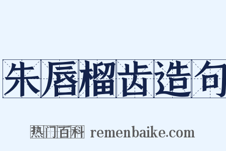 朱唇榴齿造句是什么意思的图片